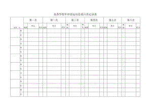 前六名记录表打６份.docx