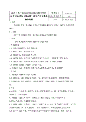 微电脑灭菌柜操操规程.docx