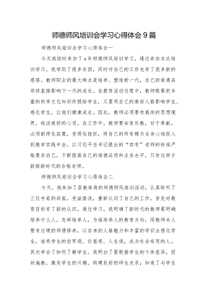 师德师风培训会学习心得体会9篇.docx
