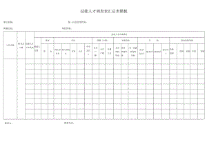 技能人才调查表汇总表模板.docx
