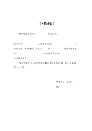 京冀通勤工作证明模板（2022年）.docx