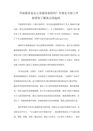 学前教育是怎么发展而来的吗？甘肃北方技工学校带你了解真正的起因.docx