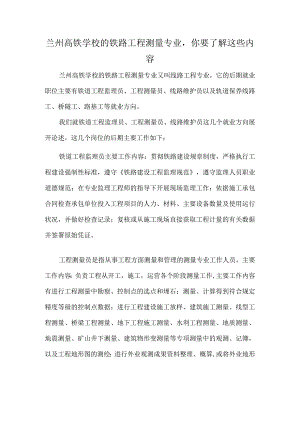 兰州高铁学校的铁路工程测量专业你要了解这些内容.docx
