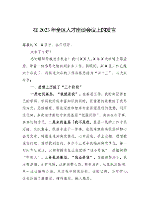 在2023年全区人才座谈会议上的发言.docx