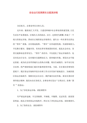 安全出行拒乘黑车主题演讲稿.docx