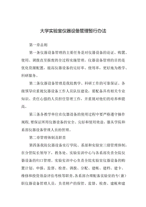 大学实验室仪器设备管理暂行办法.docx