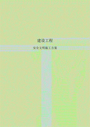 安全文明施工.docx