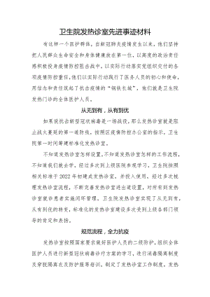 医院发热诊室先进事迹材料.docx