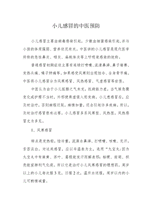 小儿感冒的中医预防.docx