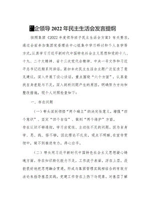 国企领导2022年民主生活会发言提纲.docx