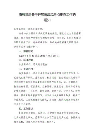 市教育局关于开展廉政风险点排查工作的通知.docx