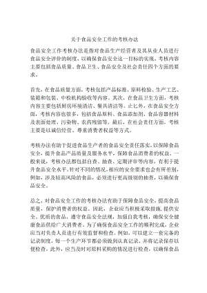 关于食品安全工作的考核办法.docx