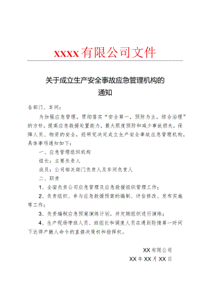 关于成立生产安全事故应急管理组织机构的通知.docx