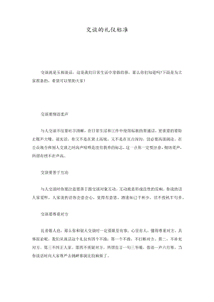 交谈的礼仪规范归纳.docx