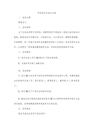 学校读书交流会方案.docx