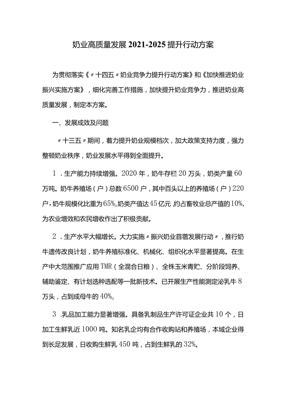 奶业高质量发展2021-2025提升行动方案.docx_第1页