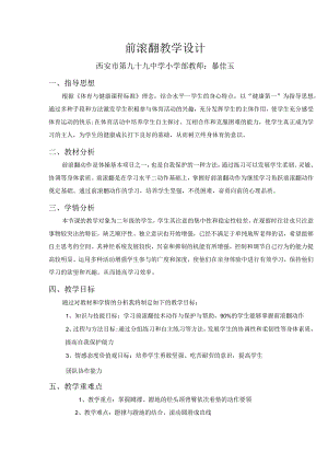 公开课《前滚翻》教学设计.docx