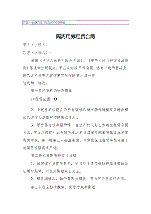 宾馆与社区签订隔离房合同模板.docx
