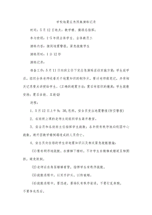 学校地震应急预案演练记录.docx