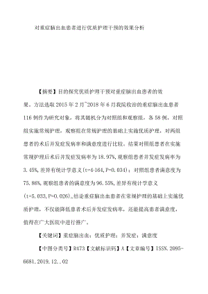对重症脑出血患者进行优质护理干预的效果分析.docx