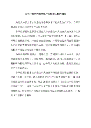 关于开展水利安全生产大检查工作的通知.docx