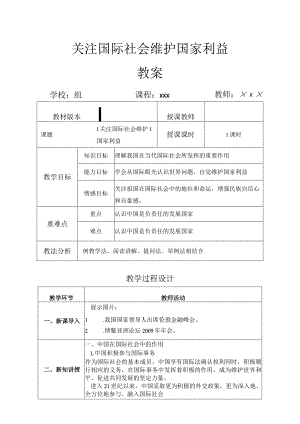 关注国际社会 维护国家利益教案设计 .docx