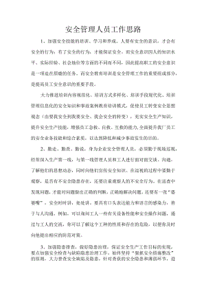 安全管理人员工作思路.docx