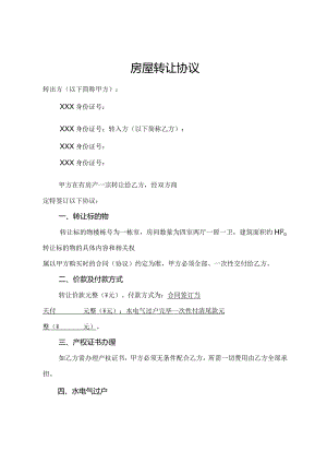房屋转让协议书.docx