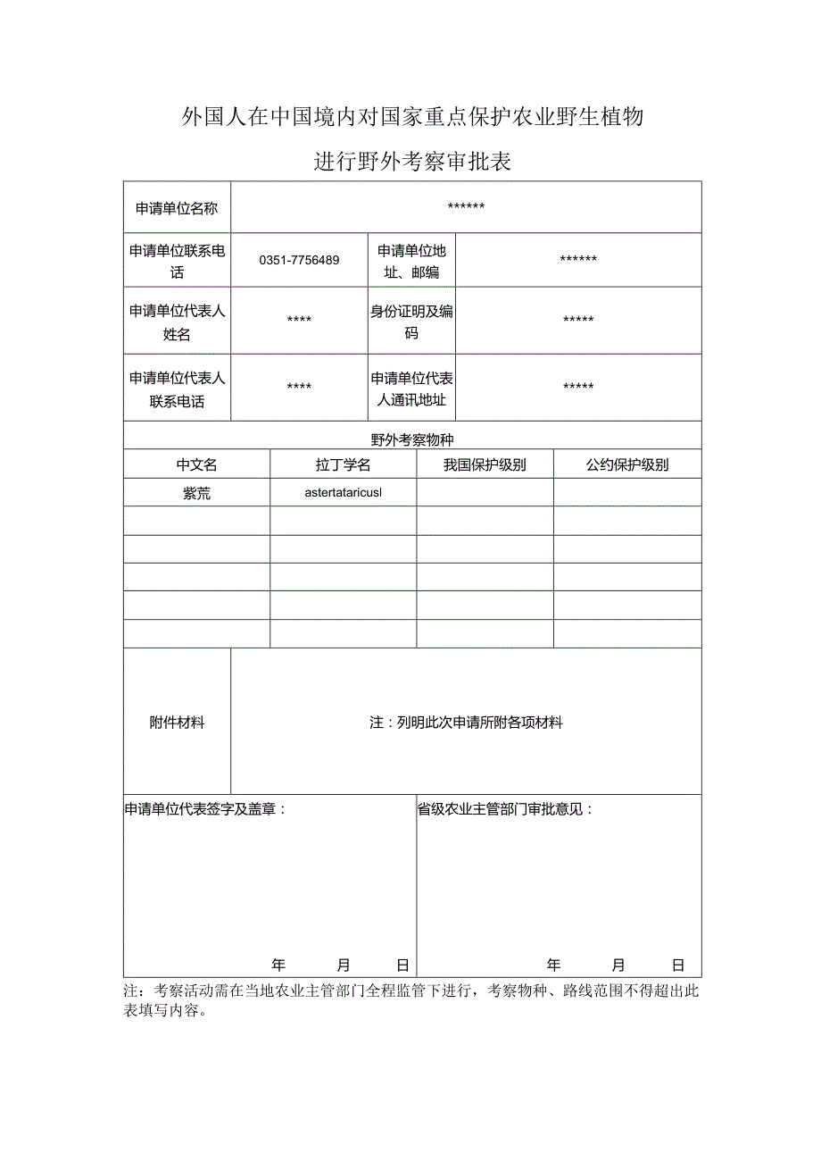 外国人在中国境内对国家重点保护农业野生植物进行野外考察审批表 (样本).docx_第1页