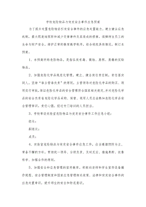 学校危险物品与突发安全事件应急预案.docx