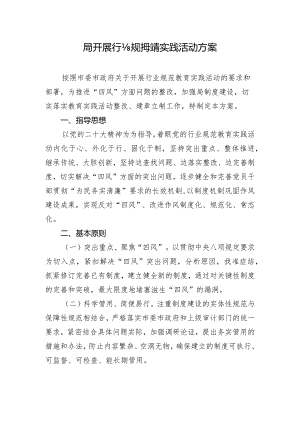 审计局开展行业规范教育实践活动方案.docx