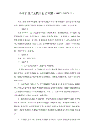 手术质量安全提升行动方案（2023-2025年）.docx