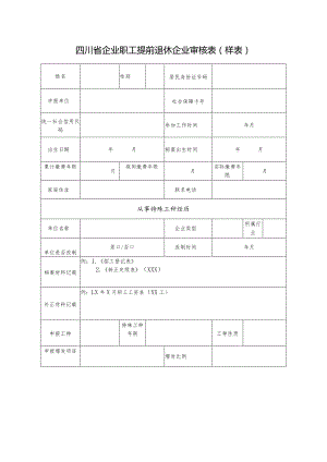 四川省企业职工提前退休企业审核表(输入表).docx