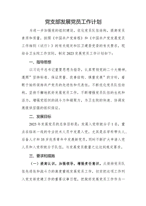 党员发展计划（七）.docx