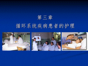循环系统疾病患者冠心病的护理.ppt