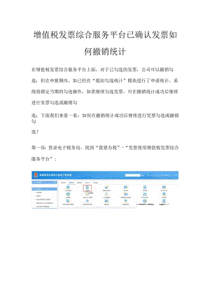 增值税发票综合服务平台已确认发票如何撤销统计.docx
