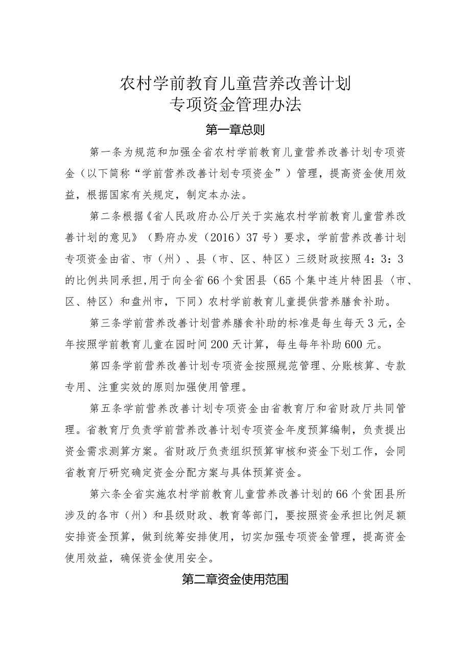 农村学前教育儿童营养改善计划专项资金管理办法.docx_第1页