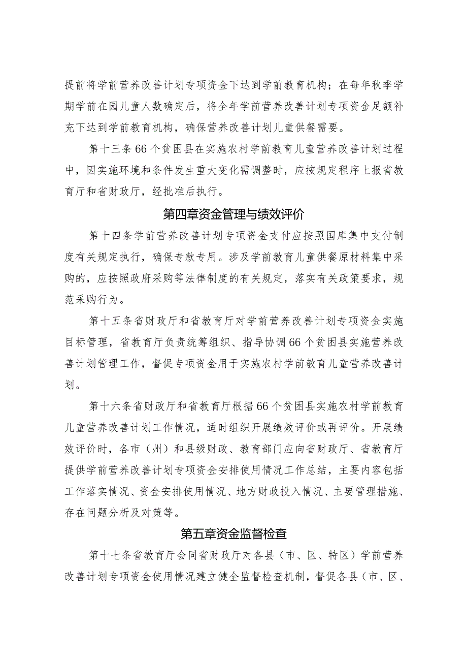 农村学前教育儿童营养改善计划专项资金管理办法.docx_第3页