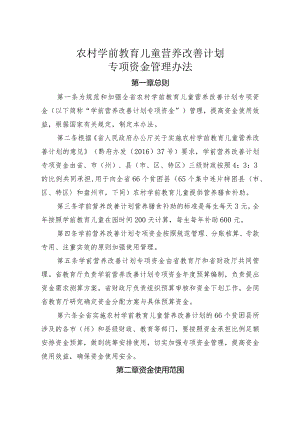 农村学前教育儿童营养改善计划专项资金管理办法.docx