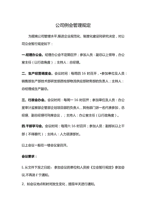 公司例会管理规定.docx