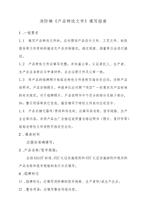 抢险救援产品消防梯产品特性文件表..docx