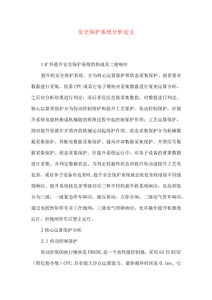 安全保护系统分析论文.docx