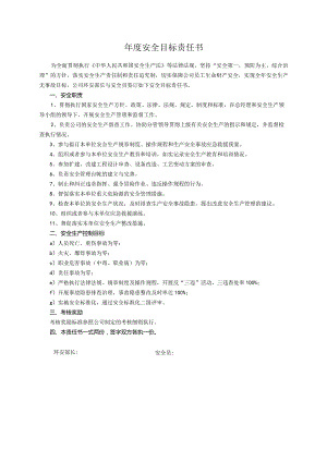 年度安全目标责任书.docx