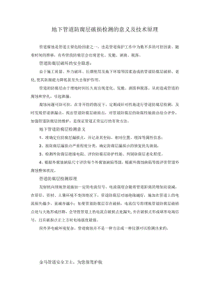 地下管道防腐层破损检测的意义及技术原理.docx