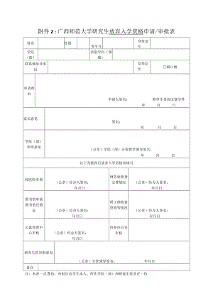 广西师范大学研究生 学籍保留 申请审批表.docx