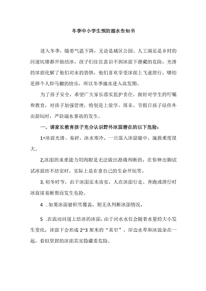 冬季中小学生预防溺水告知书.docx