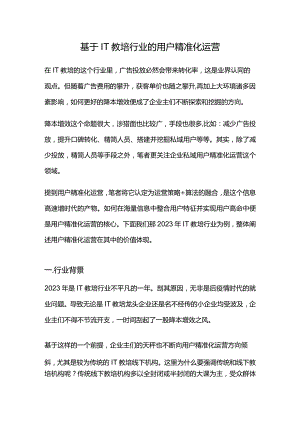 基于IT教培行业的用户精准化运营.docx