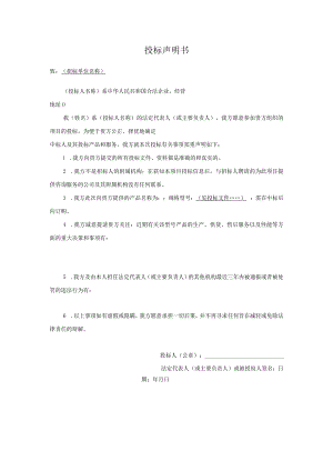 投标声明书.docx