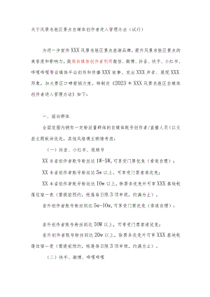 关于风景名胜区景点自媒体创作者进入管理办法（试行）.docx