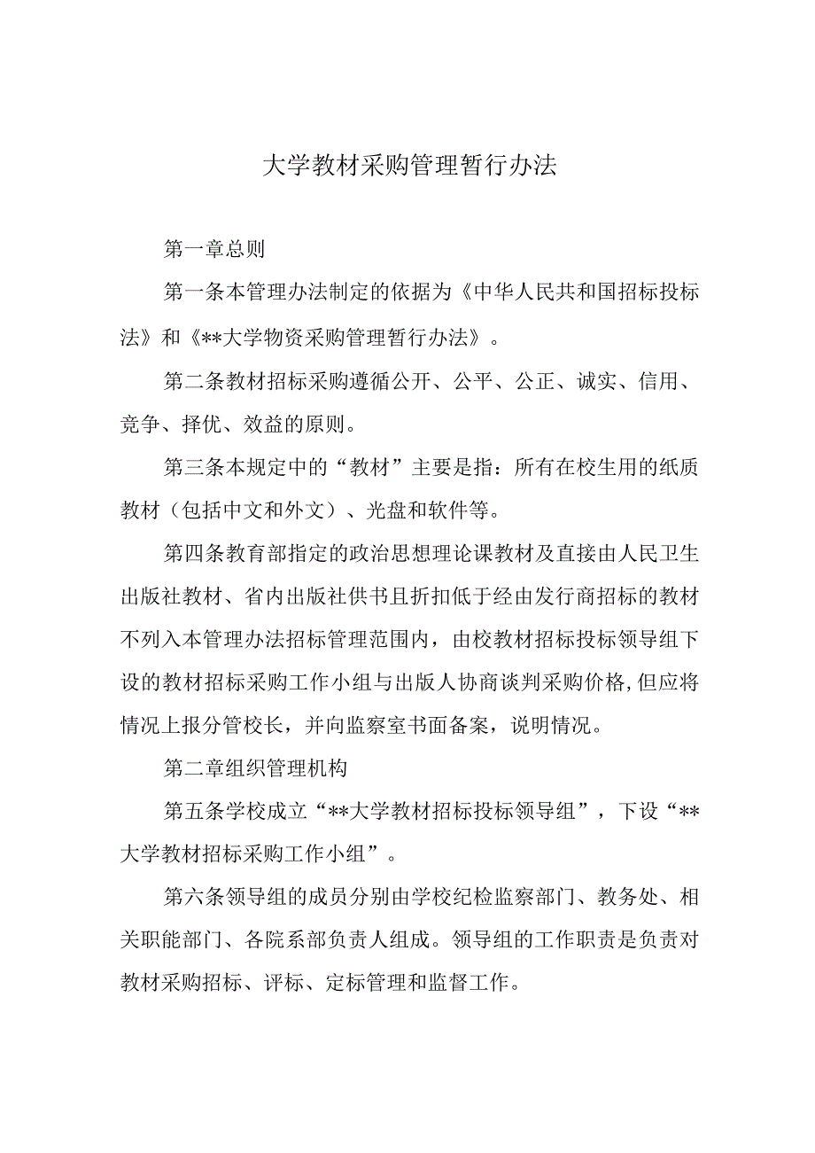 大学教材采购管理暂行办法.docx_第1页